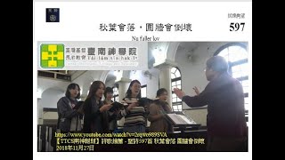 PCT2009聖詩597首 秋葉會落 圍牆會倒壞(合唱版~台南神學院+ 伴奏版)