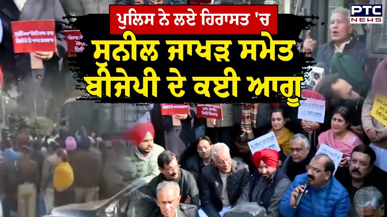 ਧਰਨੇ 'ਤੇ ਬੈਠੇ Sunil Jakhar ਸਮੇਤ BJP ਦੇ ਕਈ ਆਗੂ Chandigarh Police ਨੇ ਲਏ ਹਿਰਾਸਤ 'ਚ | Punjabi News