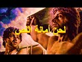 لحن امانة اللص اليمين اري باميفئي