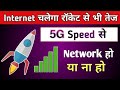 Internet Speed Kaise Fast Kare | Internet Speed Kaise Badhaye | Mobile Network Problems Solve