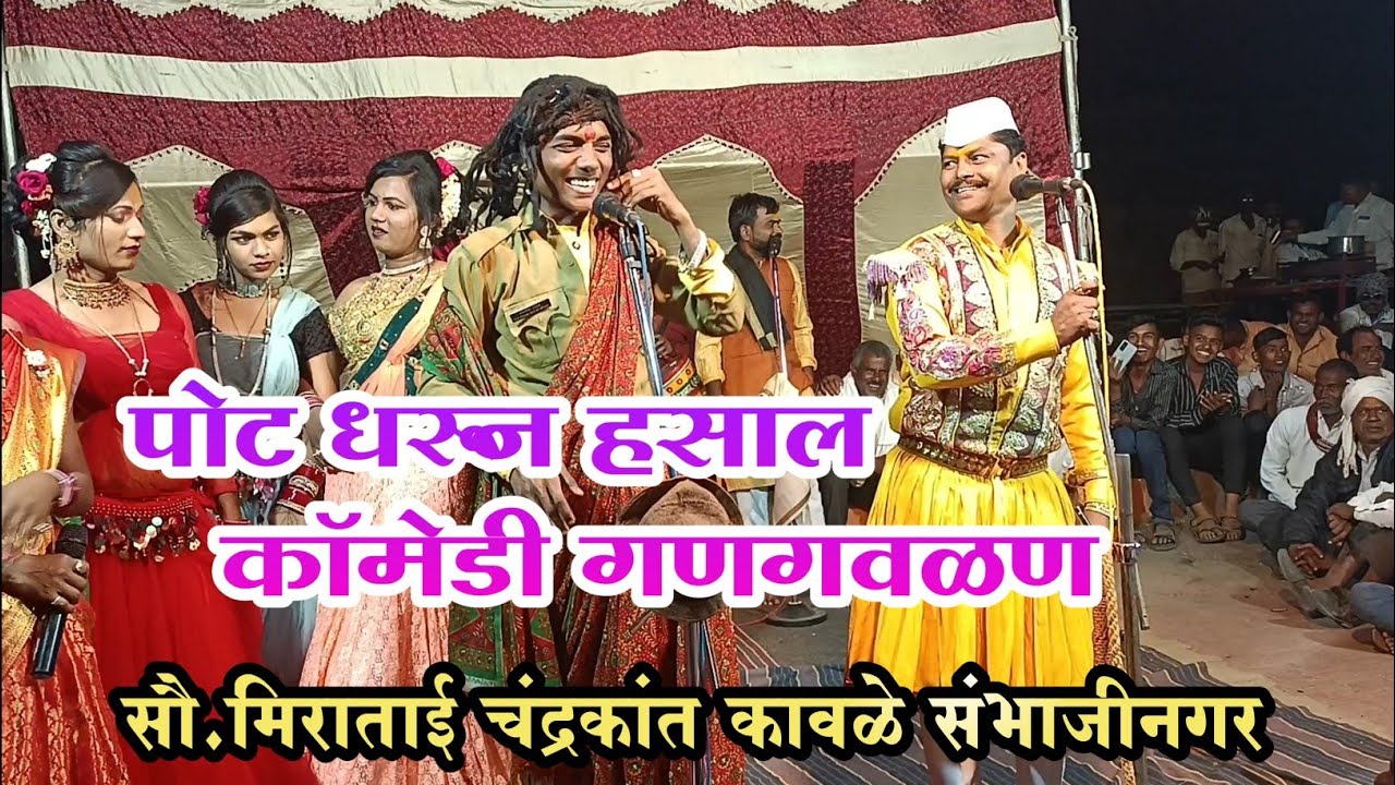 धमाल कॉमेडी 😍 खुप हसाल 😂 नक्की बघा 🎧 सौ.मिराताई चंद्रकांत कावळे संभाजीनगर 🚩