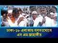 ঢাকা-১৮ এলাকায় গণসংযোগে এস এম জাহাঙ্গীর | Dhaka 18 | Election 2026 | Rtv news