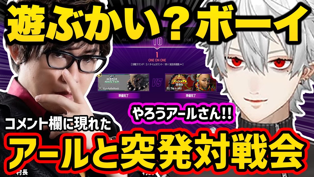 【スト６】コメント欄に現れたアールと突発対戦開始、アールを屈伸煽りする葛葉【切り抜き にじさんじ 葛葉】