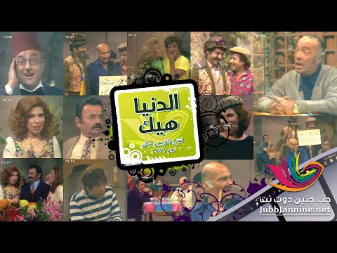 الدنيا هيك الحلقة الثانية والعشرون