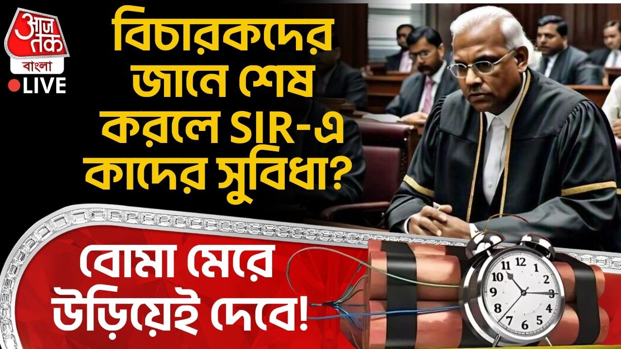 🛑Live: বিচারকদের জানে শেষ করলে SIR-এ কাদের সুবিধা? বোমা মেরে উড়িয়েই দেবে! Bomb Threat in Court Area