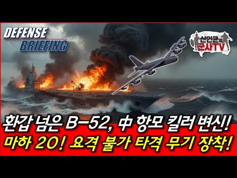 B-52, 中 항모킬러로 변신! 마하20의 요격 불가 장착!