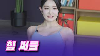 "힙 써클"- 피트니스코치 홍민아
