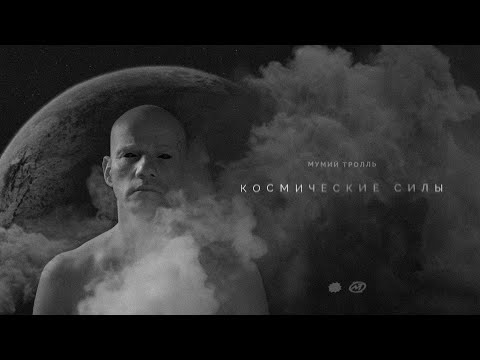 Мумий Тролль - Космические Силы