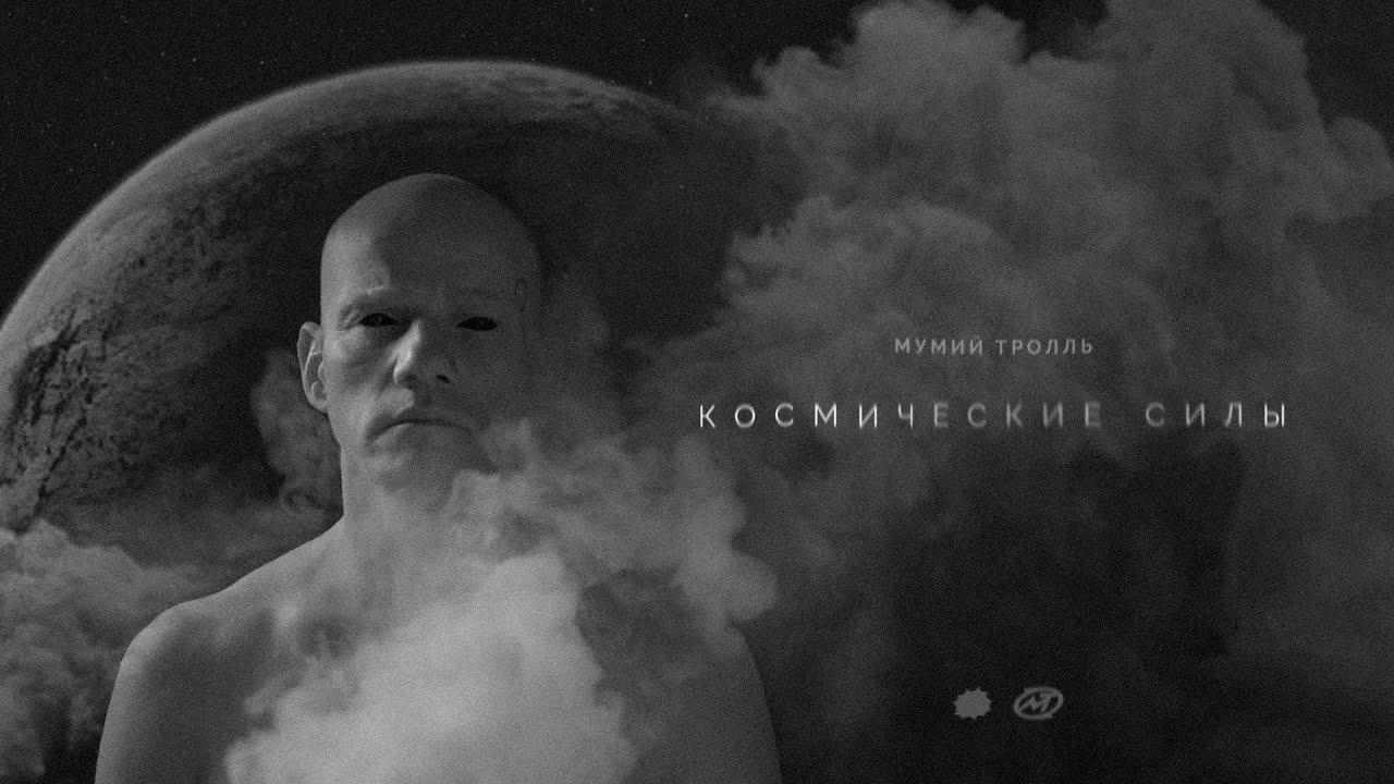 Мумий Тролль Новогодняя Песня Мумий Тролль Новогодняя Песня