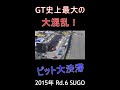 GT史に残るピット大渋滞！#Shorts