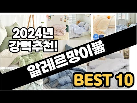 2024년  알레르망이불 추천 판매순위 Top10  가격 평점 후기 비교