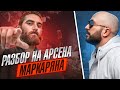 Арсен Маркарян - Гений или сумасшедший?