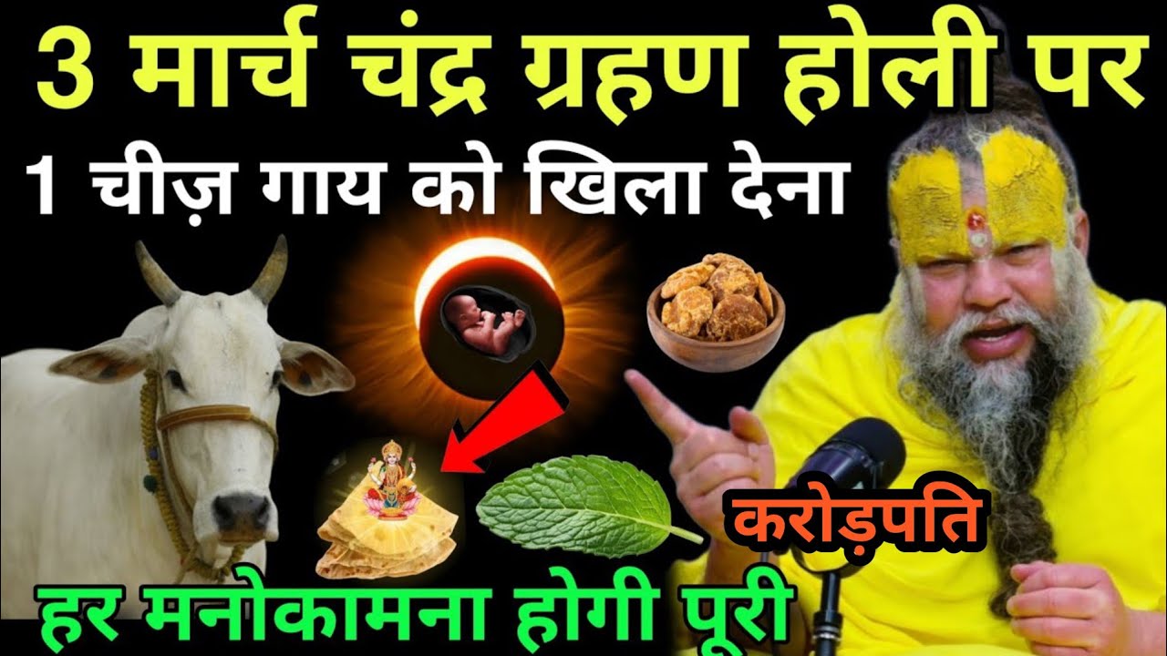 3 मार्च चंद्र ग्रहण होली पर एक चीज गाय को खिला देना हर मनोकामना पूरी होगी | holi | Chandra grahan 