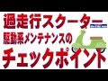 過走行スクーターの駆動系メンテ チャックすべき重要ポイント!!