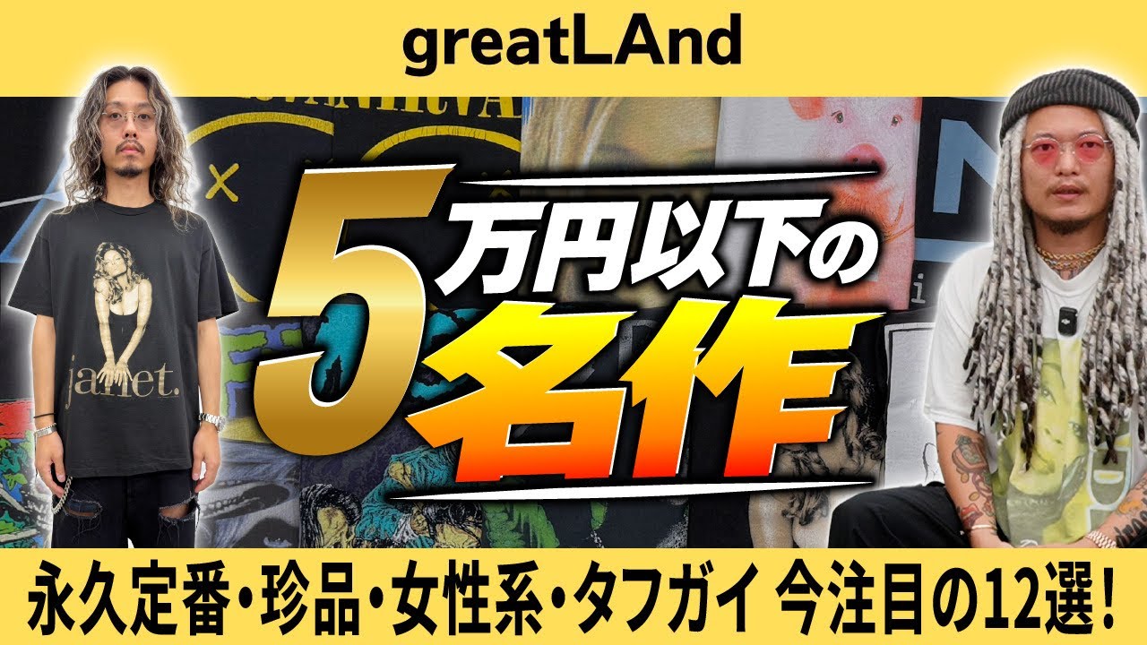 9/27 POPUP限定】greatLAnd × ASKYURSELF × MINUS コラボパンツを徹底