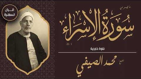قرآن السهرة - الشيخ محمد الصيفي - ما تيسر من سورة الإسراء 1-22 - تلاوة خارجية