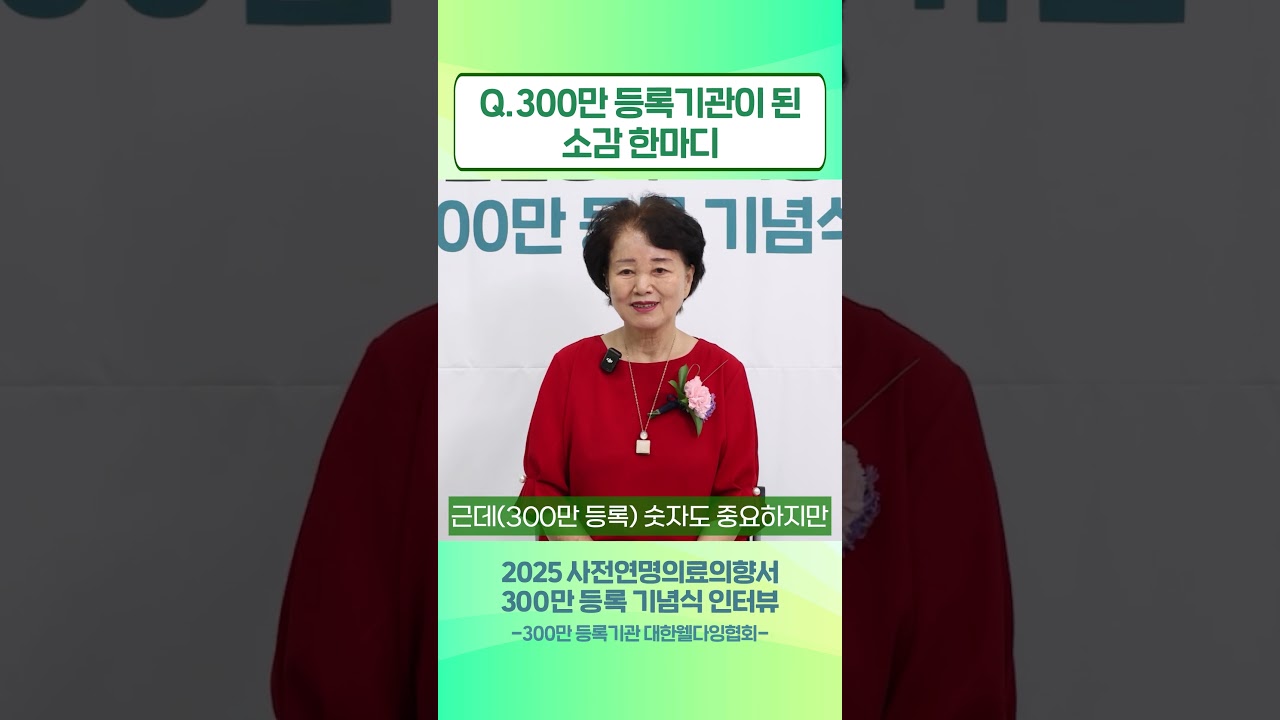 📧300만 등록기관이 된 소감 한마디ㅣ300만 등록 기념식 인터뷰(300만 등록기관 대한웰다잉협회)