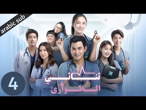  المسلسل التايلندي ثنائي الطوارئ الحلقة 4