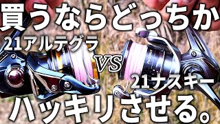 試してわかった、決定的な差。今買うならどっち？21アルテグラと21ナスキーのパワーを検証してみました。