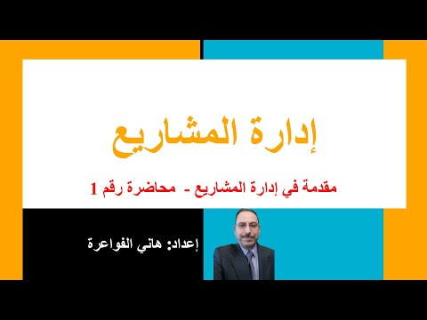 مقدمة في إدارة المشاريع محاضرة رقم 1
