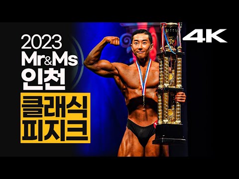 <strong>2023</strong> 미스터&amp;amp;미즈 <strong>인천</strong> 클래식피지크｜<strong>2023</strong> Mr&amp;amp;Ms INCHEON Classic Physique