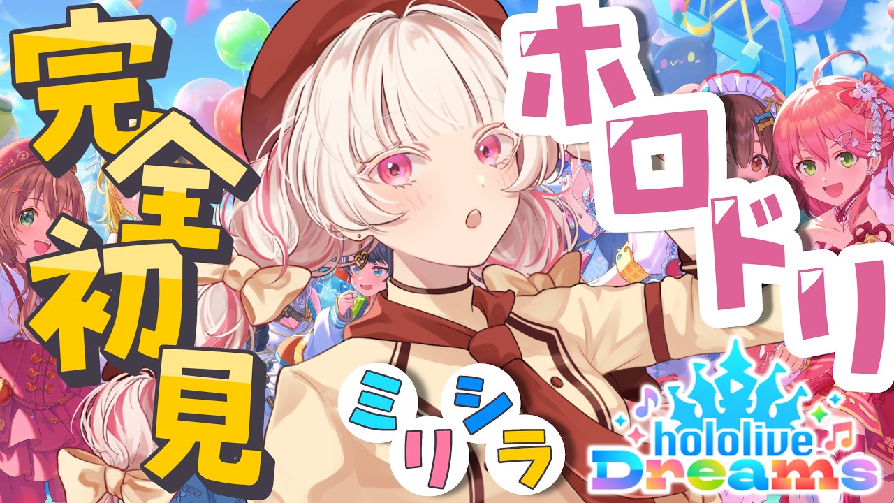 【ホロドリ】有識者求む！hololive Dreams初回プレイ＃ホロライブドリームス thumbnail