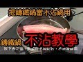 「把鑄鐵鍋當不沾鍋用 ，鑄鐵鍋不沾教學」