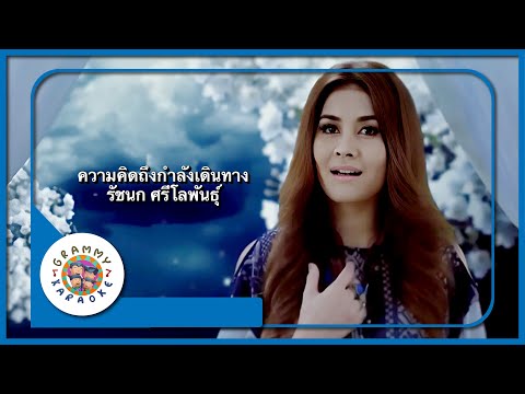 คาราโอเกะ ความคิดถึงกำลังเดินทาง - รัชนก ศรีโลพันธุ์