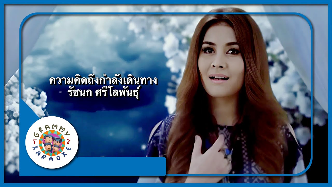 คาราโอเกะ ความคิดถึงกำลังเดินทาง - รัชนก ศรีโลพันธุ์