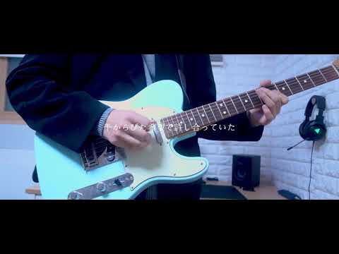 須田景凪ーパレイドリア ギターCOVER