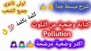 كتابة وضعية عن حلول التلوث Pollution اولى ثانوي - جميع الشعب