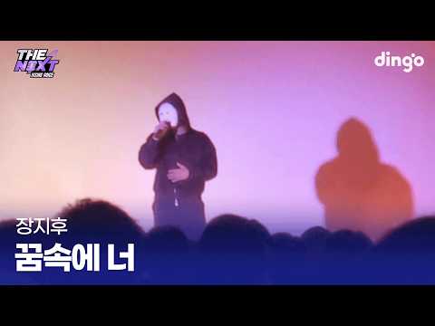학교를 뒤집어놓은 <strong>복면가왕</strong> 1등 무대 꿈속에 너 (장지후) cover