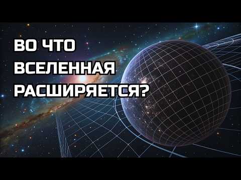 If there is nothing “outside,” where is the Universe expanding to?