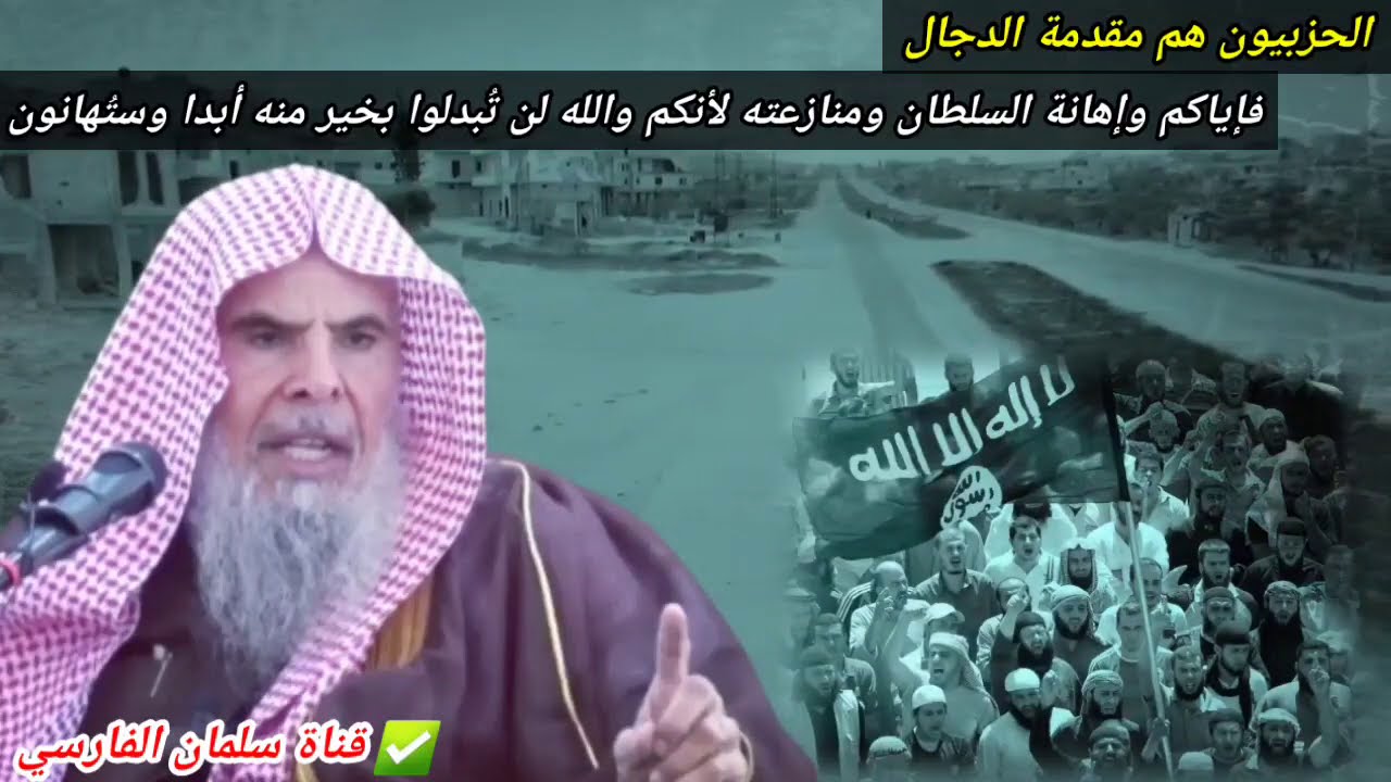 الحزبيون مقدمة الدجال ويسعون لإهانة السلاطين والعلماء بفصاحة وما نالوا إلا الإهانة | عبدالله القصير