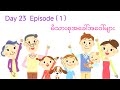 Day 23 မိသားစုအခေါ်အဝေါ်များ Episode ( 1 )