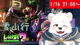 【ゲーム配信】雪山で幽霊対峙だ～！！【ルイージマンション２　HD】