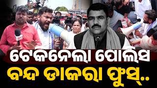 ଟେକିନେଲା ପୋଲିସ ବନ୍ଦ ଡାକରା ଫୁସ୍..! Odisha band! Nabanirmana krusaka organization I