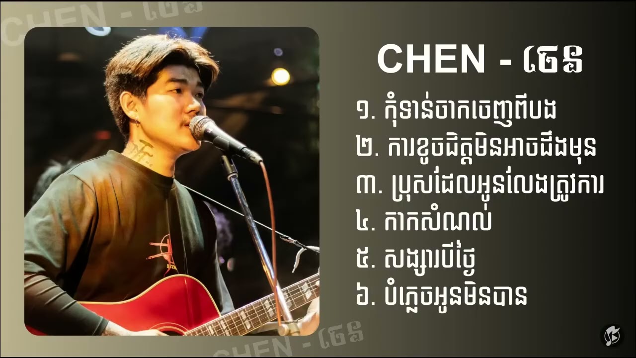 chen ចេន   កុំទាន់ចាកចេញពីបងក្នុងស្ថានភាពបែបនេះ,កាកសំណល់,សង្សារបីថ្ងៃ,បំភ្លេចអូនមិនបាន