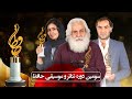 جشن حافظ - سومین دوره تئاتر و موسیقی حافظ | Hafez Awards - Music & Theater Awards