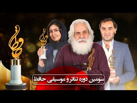 جشن حافظ سومین دوره تئاتر و موسیقی حافظ     