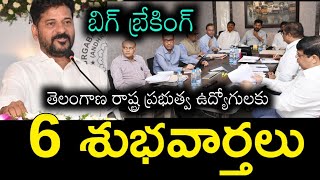 మరికొద్ది సేపట్లో... ప్రభుత్వ ఉద్యోగులకు 6 శుభవార్తలు |దీపావళి ధమాకా |Telangana Government Employees
