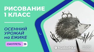 Урок рисования 1 класс: 