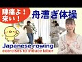【陣痛よ来い!舟漕ぎ体操】健康的にお腹の張りを作ってみましょう!Japanese rowing exercises to induce labor
