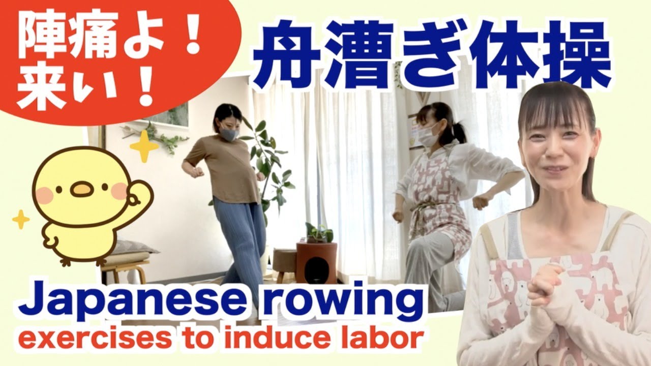 【陣痛よ来い！舟漕ぎ体操】健康的にお腹の張りを作ってみましょう！Japanese rowing exercises to induce labor