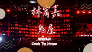 林宥嘉《鬼屋》20260308 Katch The Moment
