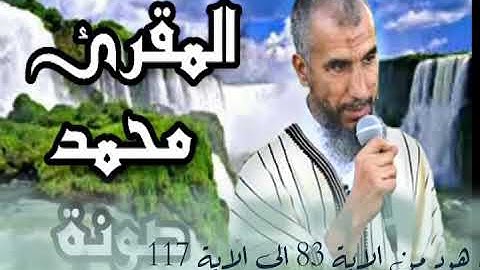 سورة هود من الاية 83 الى الاية 117 بصوت المقرئ محمد صونة