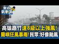 高雄大雷雨特報！路竹達「8級以上強風」／離島蘭嶼狂風暴雨 當地民眾：好像颱風來了【東森氣象讚】