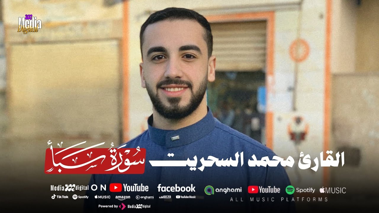 قارئ وضع له بصمة خاصة فى عالم التلاوة🤯 تلاوة من سورة سبأ للقارئ محمد السحريت📻