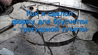 Как я сделал форму для брусчатки   тротуарной плитки(Самодельная форма для производства тротуарной плитки своими руками в домашних условиях. Адрес видео https://you..., 2016-10-07T02:20:00.000Z)