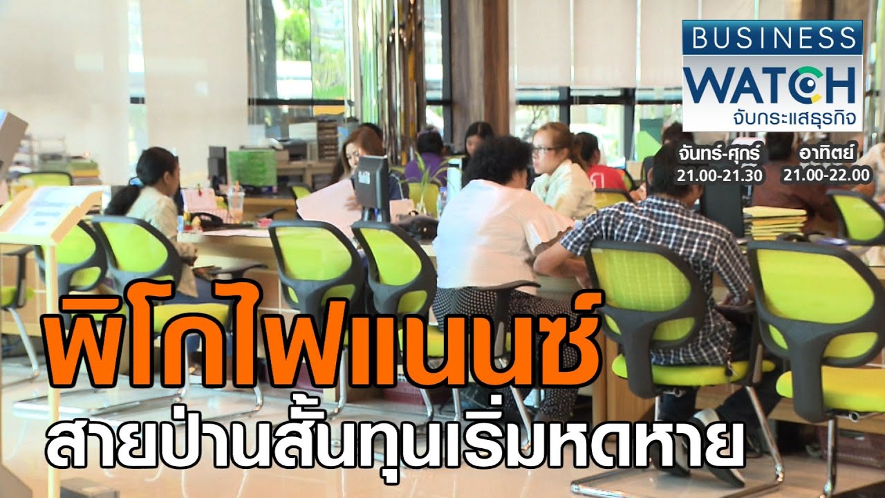 พิโกไฟแนนซ์ มีที่ไหนบ้าง  2022 Update  พิโกไฟแนนซ์สายป่านสั้นทุนเริ่มหดหาย I BUSINESS WATCH I 01-07-2020 (2)